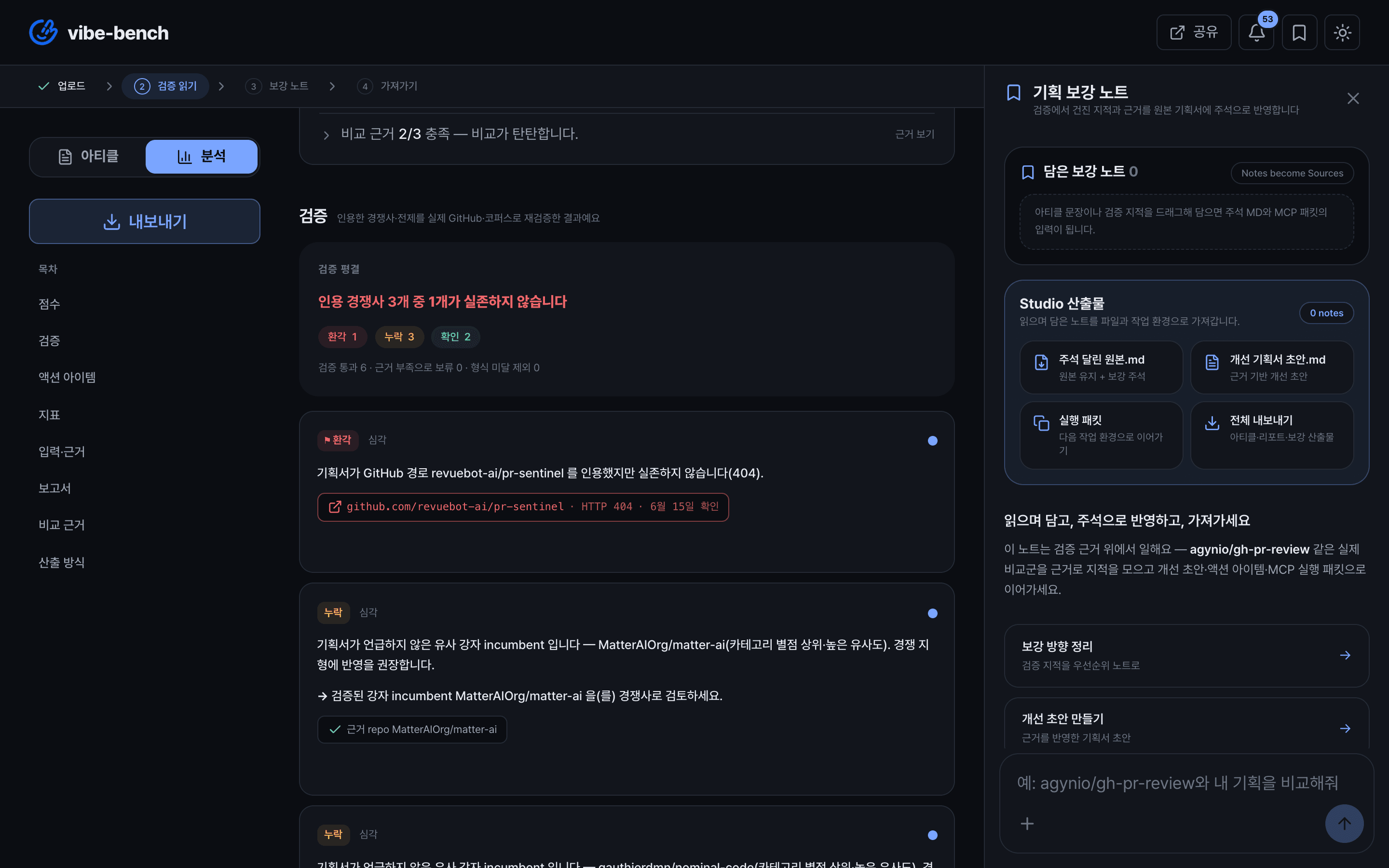 검증 결과 화면 — 실존하지 않는 인용 적발
